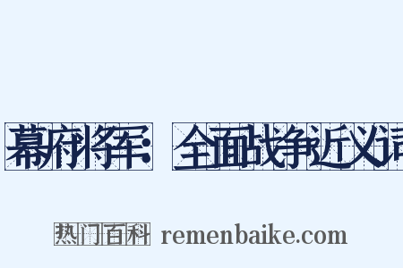 幕府将军：全面战争近义词是什么意思的图片